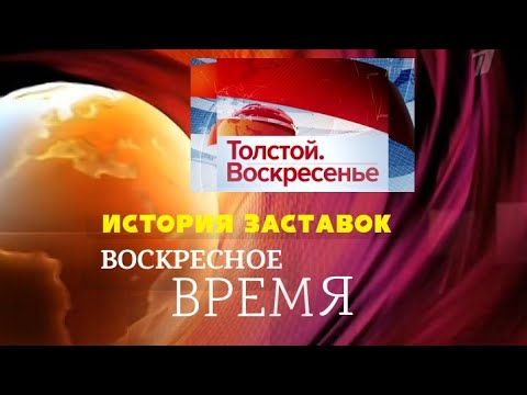 Видео: История заставок программ "Воскресное Время"/"Толстой. Воскресенье" (Remastered)