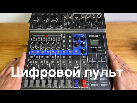 Видео: Zoom LiveTrak L-8 обзор на русском: мини цифровой пульт...
