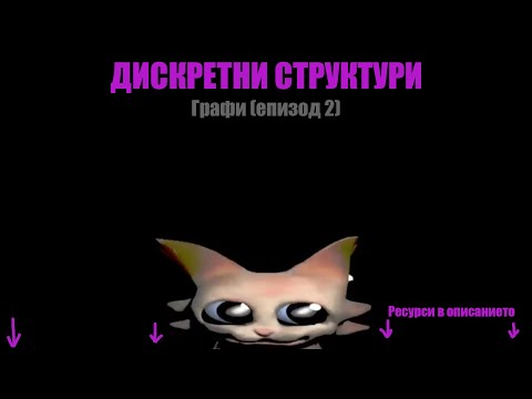 Видео: Дискретни структури - Графи (част 2)