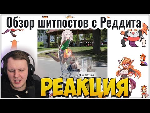 Видео: Ревью шитпостов с Реддита с Шиширо Ботан (часть 1)  | Реакция на Витуберов