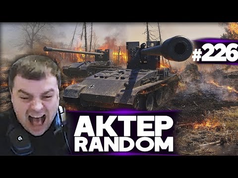 Видео: АкТер vs Random #226 | БУЛА ТЫ ГОТОВ?!