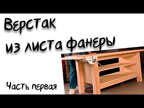 Видео: Верстак из листа фанеры часть 1