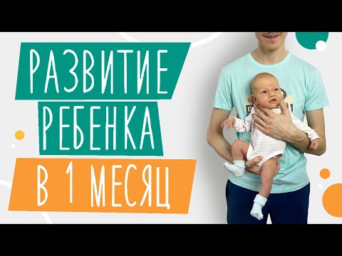 Видео: Развитие ребенка В 1 МЕСЯЦ | Нормы и особенности развития | Период донашивания и установление ГВ