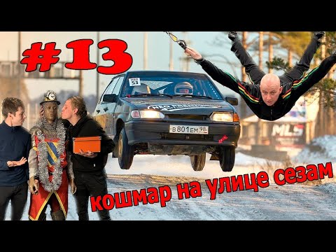 Видео: Кошмар на улице сезам