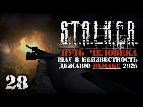 Видео: Самый мощный ствол # 28. Путь Человека. Шаг в Неизвестность. Дежавю. Remake (2025)