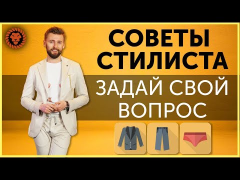 Видео: Отвечаем на ваши вопросы. Советы стилиста. Валерий Мартыненко