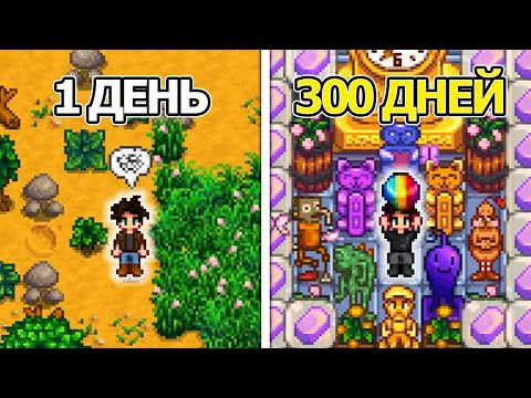 Видео: 300 дней хардкора в Stardew Valley