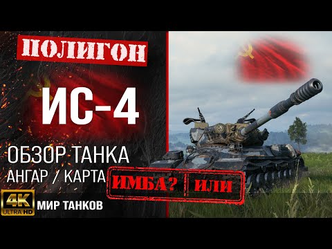 Видео: Обзор ИС-4 гайд тяжелый танк СССР | бронирование IS-4 оборудование | ИС4 перки