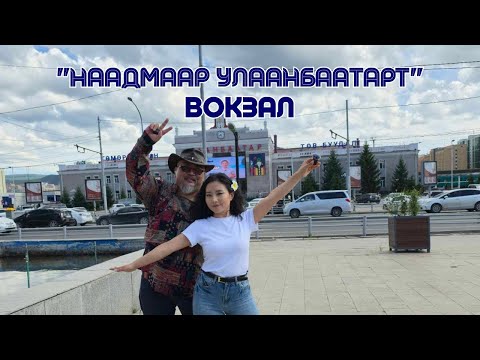 Видео: "Наадмаар Улаанбаатарт" | 7-р хэсэг