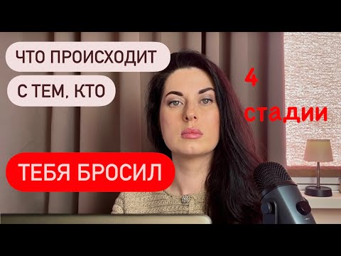 Видео: Бросил вас? Вот что с ним теперь происходит: 4 стадии