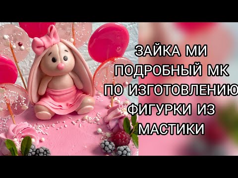 Видео: #ЗАЙКА_МИ. ОЧЕНЬ ПОДРОБНЫЙ МК ПО ИЗГОТОВЛЕНИЮ ФИГУРКИ ИЗ МАСТИКИ. СДЕЛАТЬ СМОЖЕТ ДАЖЕ НОВИЧОК.