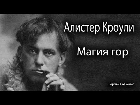 Видео: Алистер Кроули | Магия гор