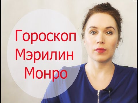 Видео: Гороскоп Мэрилин Монро. Астролог Елена Бэкингерм