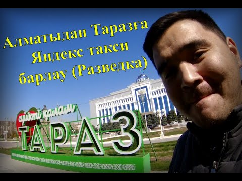 Видео: Яндекс такси  Алматыдан Таразға келдім! Таразда тарифтер қандай?