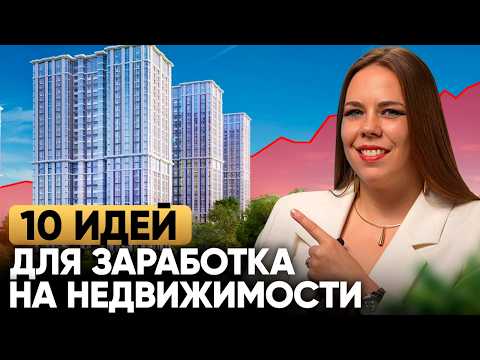 Видео: 10 ИДЕЙ как зарабатывать на недвижимости в 2026 году