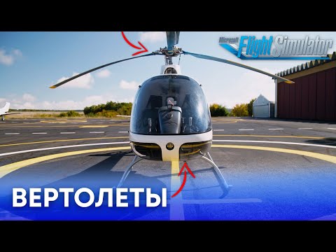 Видео: Вертолеты в Microsoft Flight Simulator