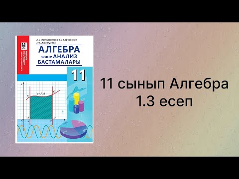 Видео: 1.3 есеп 11 сынып Алгебра