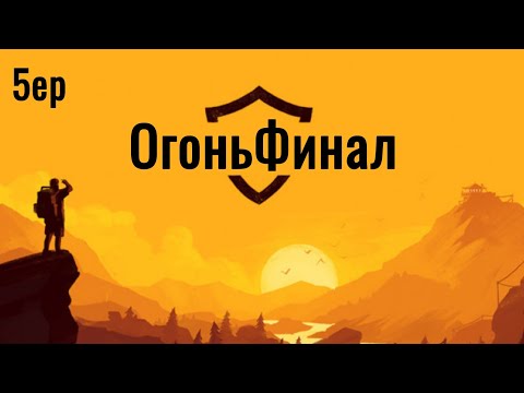 Видео: ОгоньФинал #5 