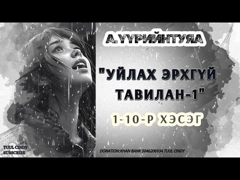 Видео: А.ҮҮРИЙНТУЯА "УЙЛАХ ЭРХГҮЙ ТАВИЛАН" 1-10-Р ХЭСЭГ