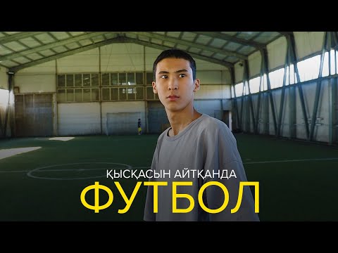 Видео: Қысқасын айтқанда, Футбол