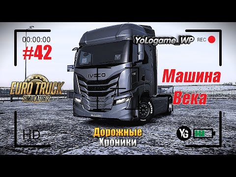 Видео: Euro Truck Simulator 2 | Прохождение с нуля. Серия 42