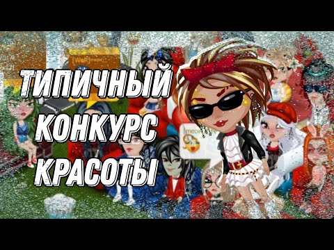 Видео: КОНКУРС КРАСОТЫ ИГРА АВАТАРИЯ 2017