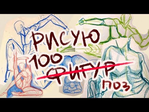 Видео: Рисую 100 фигур ПОЗ какое-то количество дней