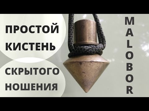 Видео: Как Сделать Кистень за 3 минуты | Самооборона