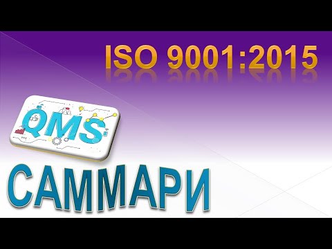 Видео: ISO 9001 Cаммари