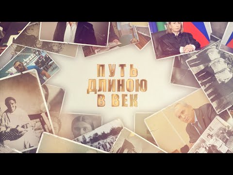 Видео: докфильм к 100 летию Озрека  ПУТЬ ДЛИНОЮ В ВЕК