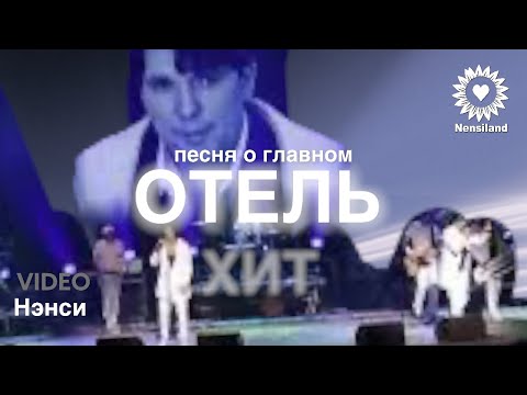 Видео: NENSI / Нэнси - Отель ( Топ Хит ★ Official Concert Music Video ) 4K