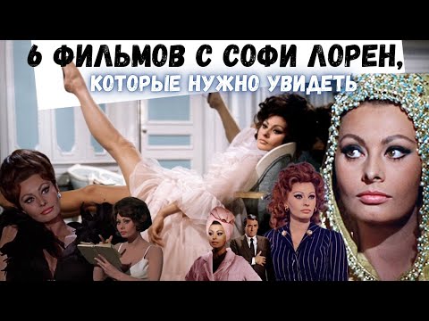 Видео: ЛУЧШИЕ ФИЛЬМЫ СОФИ ЛОРЕН