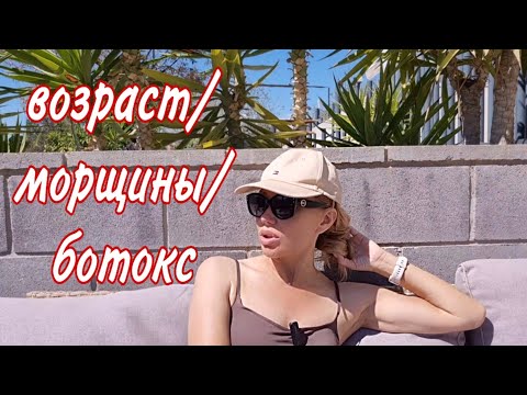 Видео: #жизньвиспании/БОЛТАЛКА/ о Ботоксе/ Возрасте/ Морщинах и прочем😘💞🩷🩷🩷Долго и Нудно😂