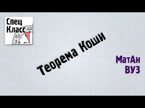 Видео: Матан. Теорема Коши - bezbotvy