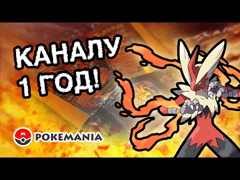 Видео: [ЭКСКЛЮЗИВ] Распаковка СУПЕР-набора БЛЕЙЗИКЕН! ККИ Покемон | Карты Pokemon TCG