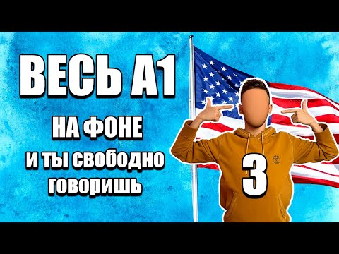 Видео: ВСЯ база A1 за 90 минут — просто слушай и говори!