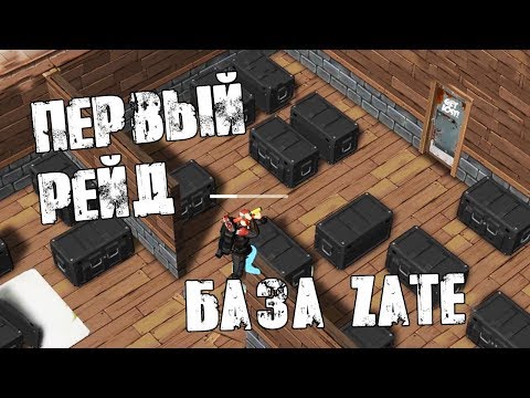 Видео: ПЕРВЫЙ РЕЙД ПРЕЙ ДЕЙ! БАЗА ИГРОКА ZATE! ➤ Prey Day Survival