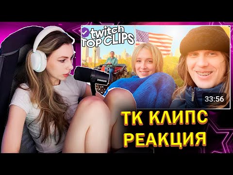 Видео: ФРУКТОЗКА СМОТРИТ: Топ клипы с Twitch | ВСТРЕЧА ГЕНСУХИ И ПЛОХОГО ПАРНЯ В АМЕРИКЕ, РАВШАН и САБИНА