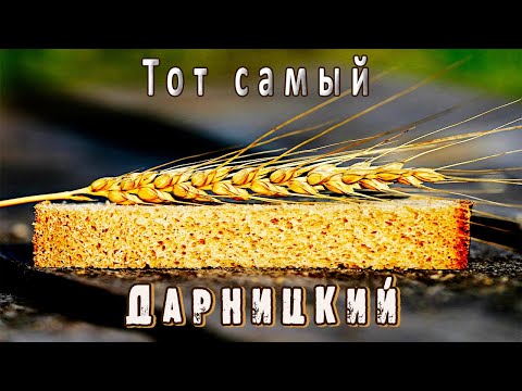 Видео: ДАРНИЦКИЙ ХЛЕБ на ржаной закваске! Встречайте новую версию самого подробного видео-урока!)