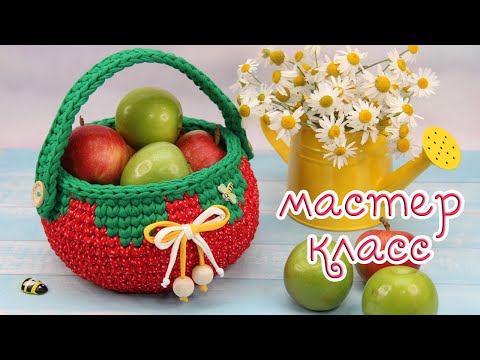 Видео: 🍓Экспресс МК Корзинка Клубничка (крючком)🎁