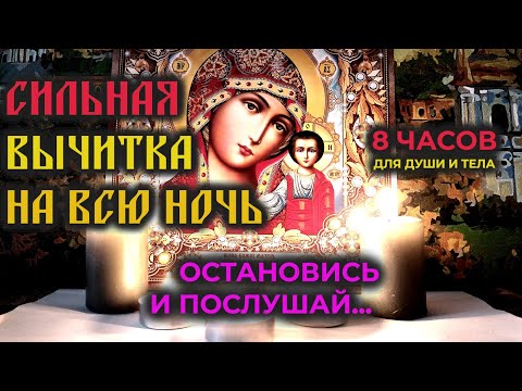 Видео: Эта Сильная старинная Молитва-вычитка на всю ночь, которая снимает 999 видов порчи и сглаз🔥🙏🔥