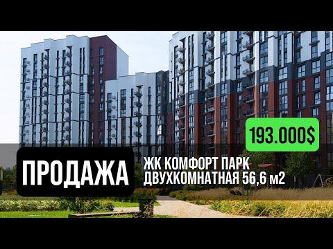 Видео: ЖК Комфорт парк | Двухкомнатная квартира в продаже