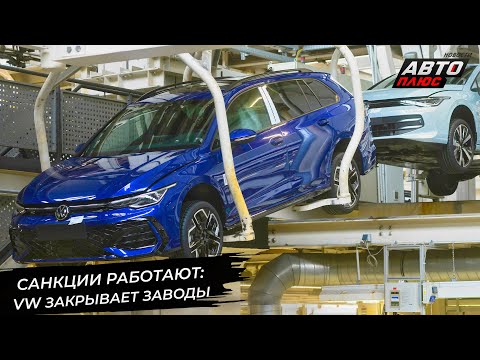 Видео: Volkswagen вынужден закрывать заводы. Завод Audi заинтересовал китайцев 📺 Новости с колёс №3055