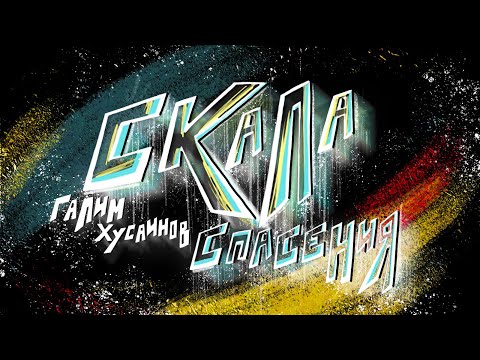 Видео: Галим Хусаинов – Скала спасения