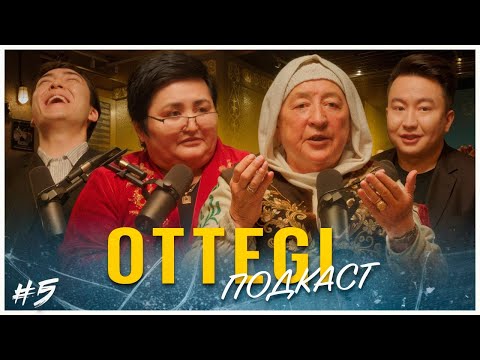 Видео: OTTEGI podcast #5 | «Адам адамға - оттегі». Қонақта: Әмина қажы Әжібаева және Сағат Дәулетханқызы