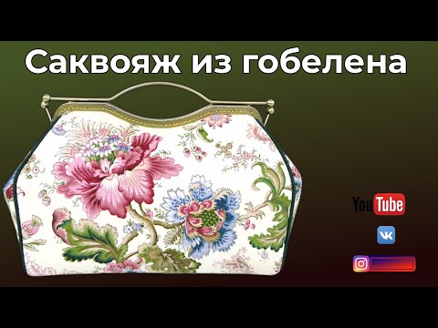 Видео: DIY🎈Саквояж из французского гобелена 🎈 Пошив и показ🎈