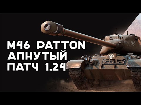 Видео: M46 Patton. "Бро" получил большой ап. Это помогло ему? Мир Танков 1.24