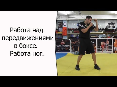 Видео: Работа над передвижениями в боксе. Работа ног.