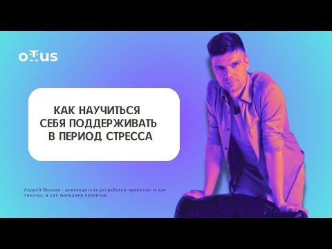 Видео: Как научиться себя поддерживать в период стресса?