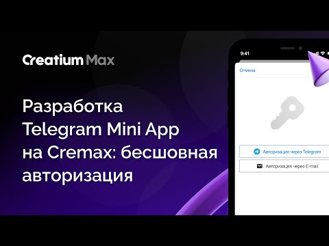 Видео: Разработка Telegram Mini App на Cremax: бесшовная авторизация